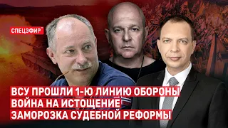 ВСУ прошли 1-ю линию обороны / Заморозка судебной реформы СПЕЦЭФИР 🔴 5 сентября | День