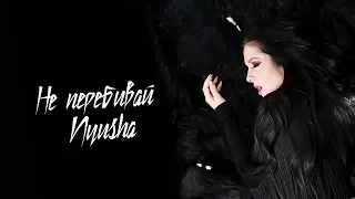 Nyusha / Нюша - Не перебивай