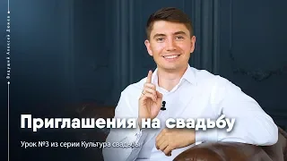 Как приглашать гостей на свадьбу | Урок №3 Культура свадьбы | Ведущий Алексей Дюжев