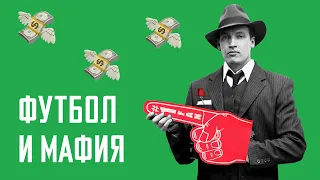 Футбольные клубы на деньги мафии. Наркобизнес и футбол / АНАТОМИЯ ФУТБОЛА