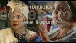 ❖ Забавные моменты | НАРЕЗКА ღ Алёна Яковлева ღ