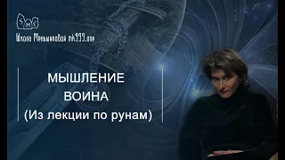 Мышление человека касты воина (из лекции по рунам)