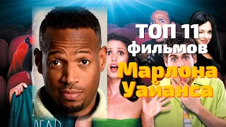 ТОП 11 фильмов Марлона Уайанса 😎 КУМИРЫ