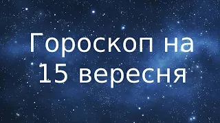 Гороскоп на 15 вересня ☆ Цього дня краще уникати конфліктних ситуацій ★