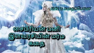 Siberian ice princess | சைபீரியன் பனி இளவரசியின் மர்ம கதை | The mysterious story