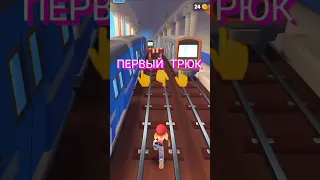 ЛЁГКИЕ ТРЮК В ИГРЕ Subway surfers.