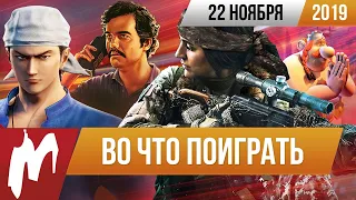 🎮Во что поиграть на этой неделе — 22 ноября + Лучшие скидки на игры