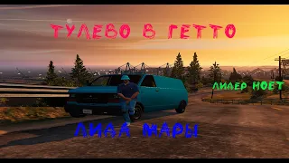 ТУЛЕВО В ГЕТТО №2 на GTA 5 RP ! LaMesa