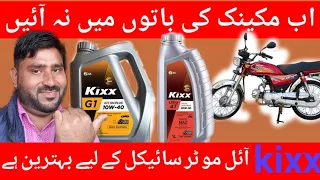 kixx engine oil | how to check kixx oil is original or fake | motul 8100 5w30 synthetic engine oil