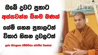 මනස පාලනයේ නැති අපේ අනාගත පරම්පරාව | Ven.Kirulapana Dhammawijaya Thero