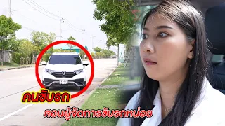 คนขับรถ สอนผู้จัดการขับรถหน่อย | CVM Film