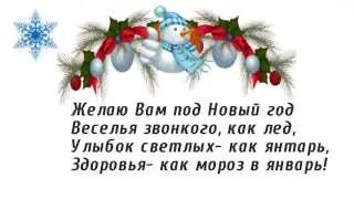 Желаю Вам под Новый Год- Поздравление С Новым Годом.