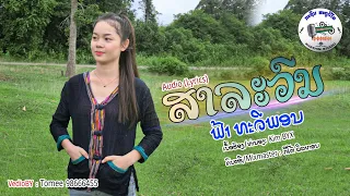 ສາລະວົນ(สาละวน)​ -​ ຟ້າ ທະວີພອນ,​ ฟ้า ทะวีพอน [ Lyrics​ video]​