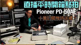 (直播 ep.04) Pioneer PD-50AE開箱拆殼俾你睇（下）