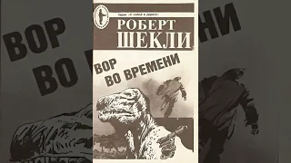 Роберт Шекли «Вор во времени», 1954