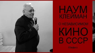 Лекция Наума Клеймана «Советские независимые: миф или реальность?»