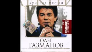 Oleg Gazmanov - The Best