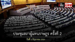 Live การประชุมสภาผู้แทนราษฎร ครั้งที่ 2