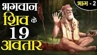 भगवान शिव के सभी 19 अवतारों का वर्णन | 19 Avatars Of Lord Shiva - Part 2