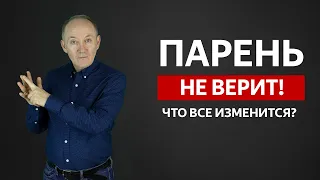 ПАРЕНЬ НЕ ВЕРИТ что все изменится? Как вернуть ДОВЕРИЕ парня? | Евгений Сарапулов