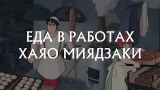 Еда в работах Хаяо Миядзаки