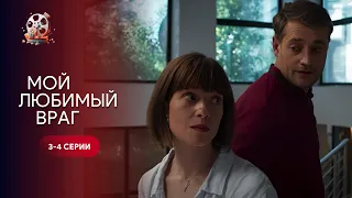 ШИКАРНА історія про зраду і справжню любов! «Мій коханий ворог». 2 частина