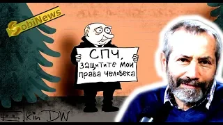 Радзиховский: СПЧ - вазелин на дубинку Путина. SobiNews