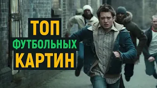 ТОП лучших сериалов и фильмов о футболе для просмотра на карантине