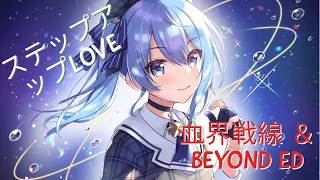 【星街すいせい】ステップアップLOVE / DAOKO×岡村靖幸 (血界戦線 ＆ BEYOND ED) 【歌枠切り抜き】(2021/2/26) Hoshimachi Suisei