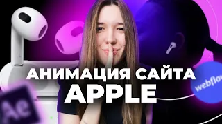 Моушн дизайн сайта на примере Apple. Уроки в After Effects и Webflow