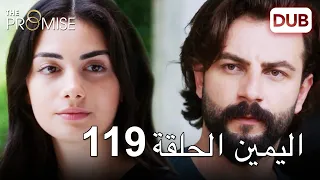 اليمين الحلقة 119 | مدبلج عربي