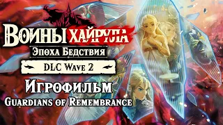 DLC Wave 2. Игрофильм. Воины Хайрула: Эпоха Бедствия ( Quad HD 60 FPS )