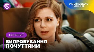 ВИПРОБУВАННЯ ПОЧУТТЯМИ. МЕЛОДРАМА, ЩО ЗМУСИТЬ ВАС ТУЖИТИ. ЧИ МОЖНА ВИХОВАТИ КОХАННЯ? ВСІ СЕРІЇ