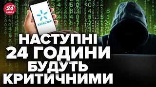 ⚡Масштабний збій у роботі КИЇВСТАР! / Хакери атакували ВСЮ СИСТЕМУ / Коли чекати на ВІДНОВЛЕННЯ?