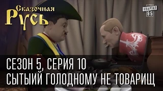 Сказочная Русь 5 (новый сезон) Серия 10 - Сытый голодному не товарищ или посылка от киевской хунты