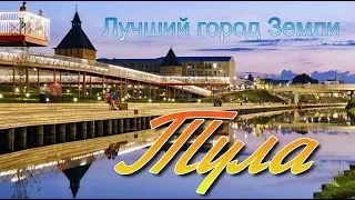 Тула  Лучший город Земли