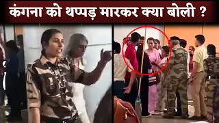 CISF Woman Said This After Slapped Kangana Ranaut At Chandigarh Airport