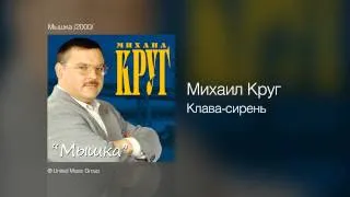 Михаил Круг - Клава-сирень - Мышка /2000/