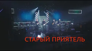 Старый Приятель  I фестиваль "Оптинская весна"  (2023)