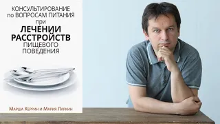 Видеообзор книг по РПП. #9 "Консультирование по вопросам питания при лечении РПП". Марша Херрин