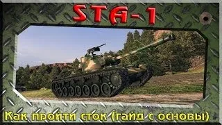 STA-1(Японский СТ8)  -  Как пройти сток(Гайд с основного сервера)