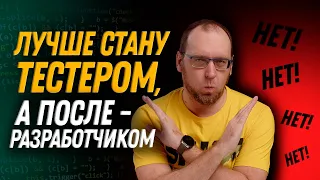 Из тестировщика в разработчики. Почему так делать не стоит?