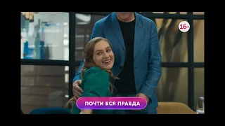 Почти вся правда 1-4 серия