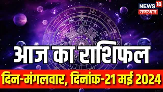 Aaj Ka Rashifal 21 May 2024 : कैसा रहेगा आपका आज का दिन ? Today Horoscope | Astrology | Bhagyam