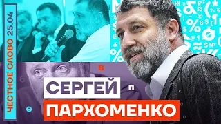 Честное слово с Сергеем Пархоменко. 25.04.2022 @Popularpolitics