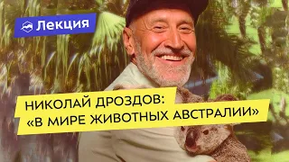 Николай Дроздов: «В мире животных Австралии»