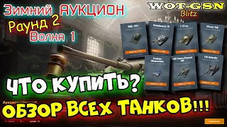 ЧТО КУПИТЬ? БЫСТРЫЙ ОБЗОР! РАУНД 2 "ВОЛНА 1" Аукциона! Честно про танки в wot Blitz 2023 | WOT-GSN