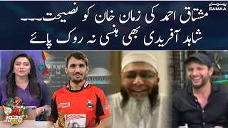 Mushtaq Ahmed ki Zaman Khan ko dilchasp naseehat | Imam ul Haq | Zor Ka Jorh PSL 8 | SAMAA TV