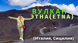 #7 Вулкан Этна I Etna I Италия I  Сицилия