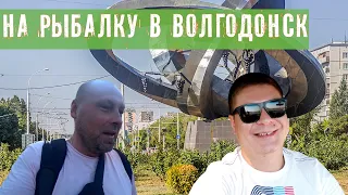 НА РЫБАЛКУ В ВОЛГОДОНСК ч.1 #рыбалка #волгодонск #путешествие